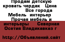 Продам детскую кровать-чердак › Цена ­ 15 000 - Все города Мебель, интерьер » Прочая мебель и интерьеры   . Северная Осетия,Владикавказ г.
